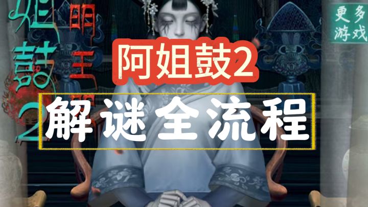 【阿姐鼓2】全流程攻略截图