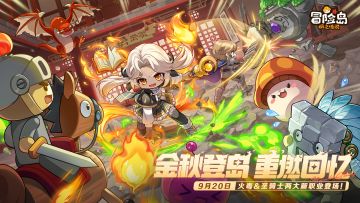 《冒险岛：枫之传说》9月20日版本宣传片——「金秋登岛 重燃回忆」