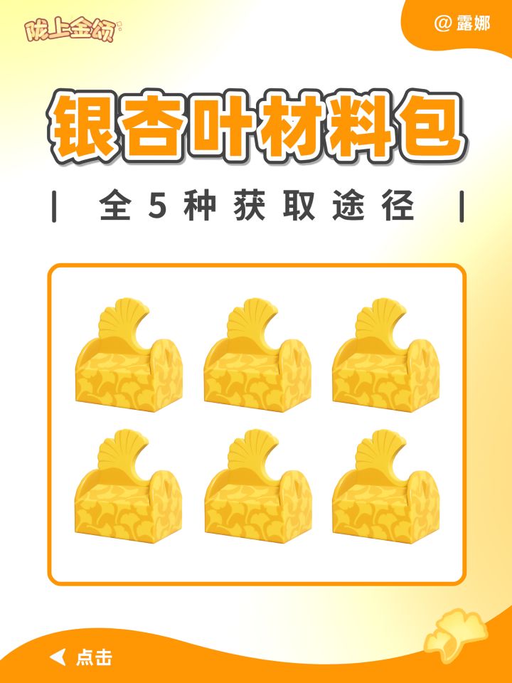 银杏叶材料包 全5种获取途径 刷材料包攻略截图