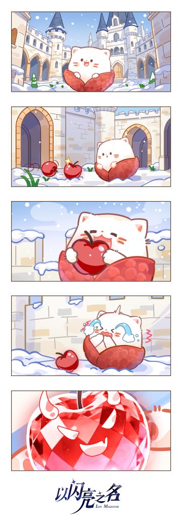 不是什么苹果都能大吃一口喵！