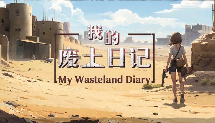 【我的废土日记】终于有商店页了!生存/即时战斗/跑商/自由NPC截图