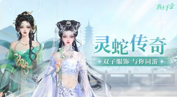 服饰上新 | 首款具有特殊动作的双生服饰来啦！