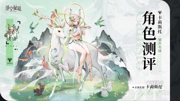 角色测评丨小鹿的饲养手册