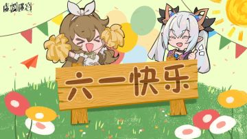 六一快乐！