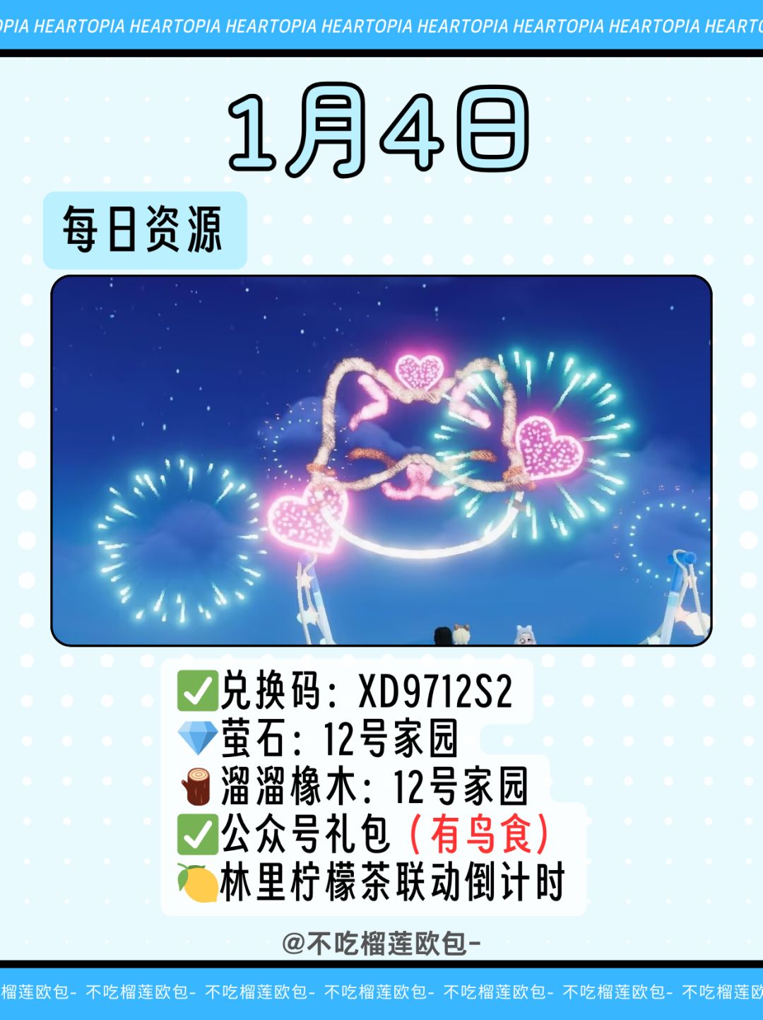 心动小镇｜1月4日直播兑换码截图