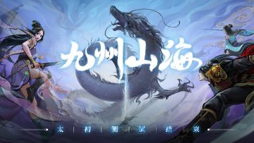 《九州山海》测试结束公告