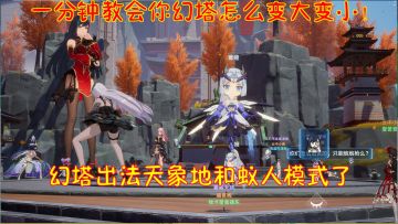 一分钟教会你幻塔怎么变大变小！幻塔出法天象地和蚁人模式了！