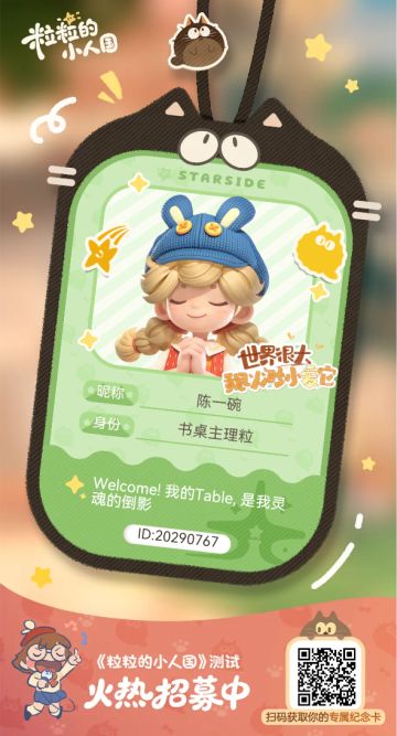 【正式申请】申请《粒粒的小人国》内测资格：愿做一名细致的微观世界共建者 
尊敬的官方团队： 
我是一名自9月24日游戏首曝以来便持续关注的玩家。《粒粒的小人国》以其独特的“皮克斯绘本风”美术和“微观视角探索日常”的创意，深深吸引了我。每次看到新内容发布，都让我对这个温暖、治愈的微小世界更加向往。 
我为何如此期待并想参与测试？ 
因为我不仅是被游戏吸引，更是被其背后的理念打动： 
1. 视觉与情感