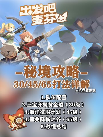 【出发吧麦芬】30-65级秘境之间攻略