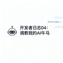 《开发者日志04：调教我的AI牛马》