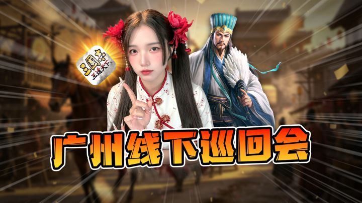 兄弟们广州见!三王开巡回讨论会啦截图