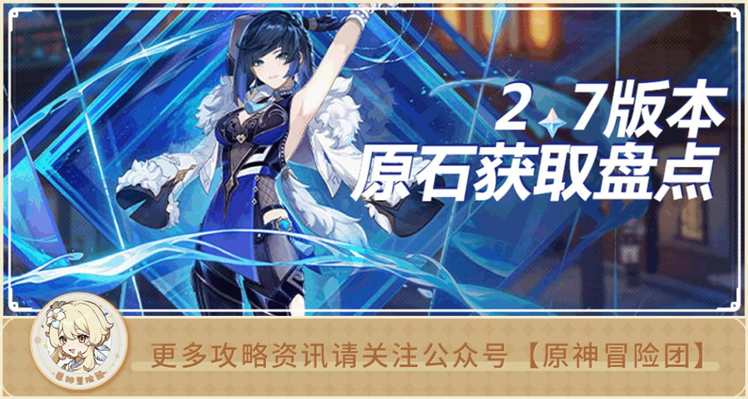 原神2.7版本可以获得多少原石？截图