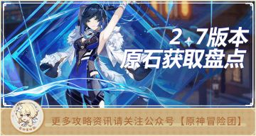 原神2.7版本可以获得多少原石？【原神冒险团】