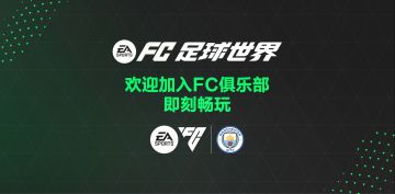 和曼城一起，现在就加入FC足球世界！