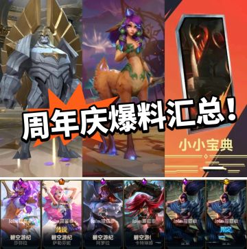 LOLM：6.2周年庆爆料汇总！