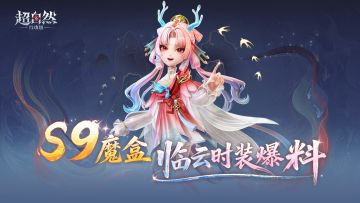 S9魔盒时装【临云-赤鳞纪】爆料！