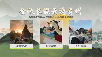 小长假无聊不用愁，来UGC贵州云旅游！