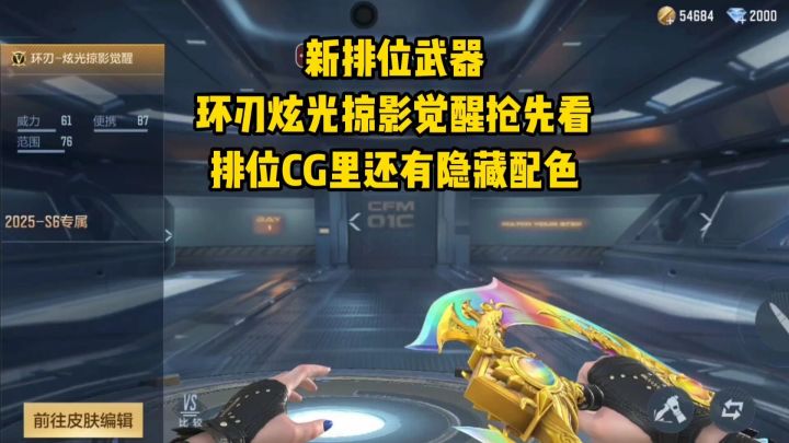 新排位武器环刃炫光掠影觉醒抢先看,排位CG里还有隐藏配色!截图