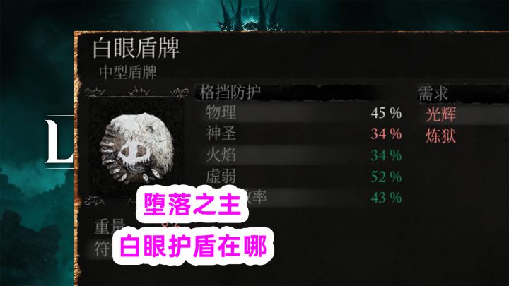 《堕落之主》白眼盾牌在这边截图