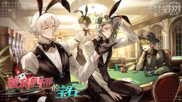 「玻利西亚的宝石」限时活动PV：筹码四散，轮盘回转