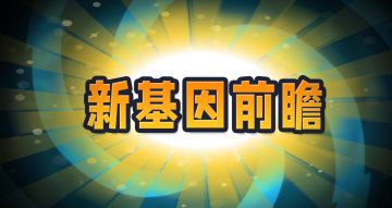 【前瞻】全新植物基因上线