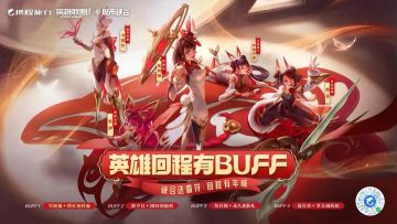 英雄回程有BUFF！英雄联盟手游与携程共同开启新年福利~