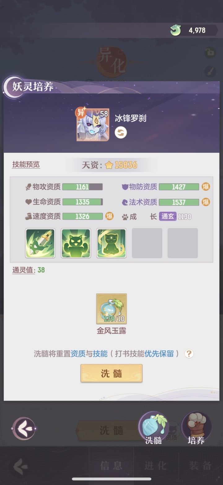 提问：
妖灵优先选择五技能，还是满资质？0氪玩家，没有太多资源可以搞出那种顶级妖灵。资源已经不够了，是不是不用再洗了？截图