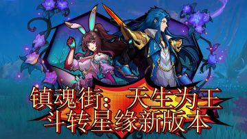 镇魂街：天生为王 斗转星缘新版本有哪些内容