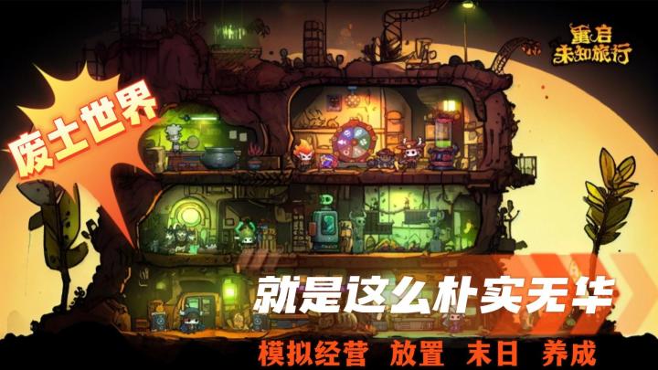 简单上头的废土题材游戏,融合模拟经营玩法,你想要的样子,它都有~截图