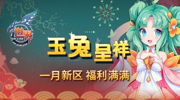 《世界OL》玉兔呈祥 一月新区福利满满