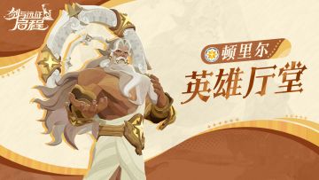 英雄厅堂丨秩序之钟的掌管者，亘古洪音—顿里尔