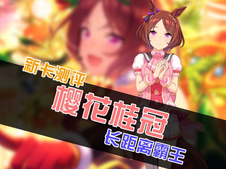 【赛马娘繁中服】新马娘樱花桂冠测评截图