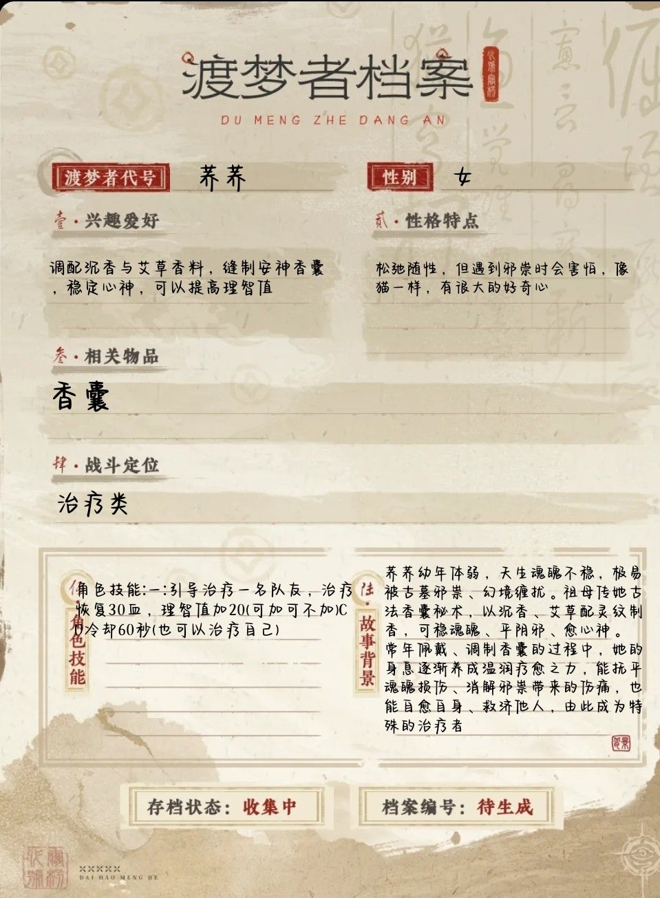 渡梦者档案 1