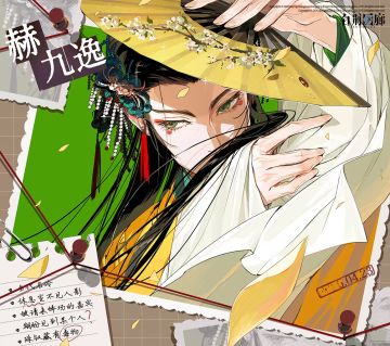 白荆回廊 | 赫九逸生日快乐！