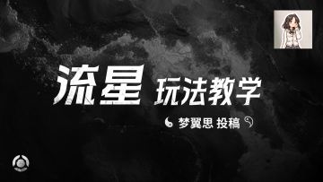 流星实战教学-梦翼思投稿