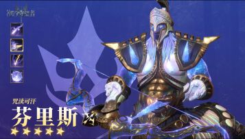 「咒渎可汗」芬里斯丨英雄技能展示