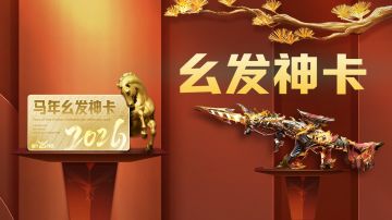 2400%返利，幺发神卡上线！炫彩皮肤【圣铸御骑】登录立领十抽！