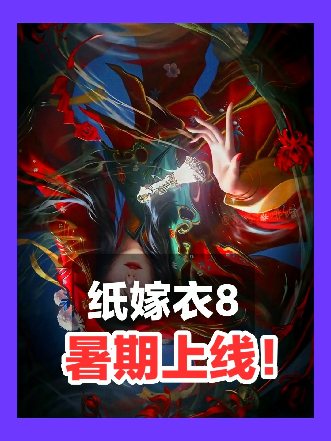 纸嫁衣8‼️‼️📢暑期上线🔥坏女人霸气归来‼️ 1