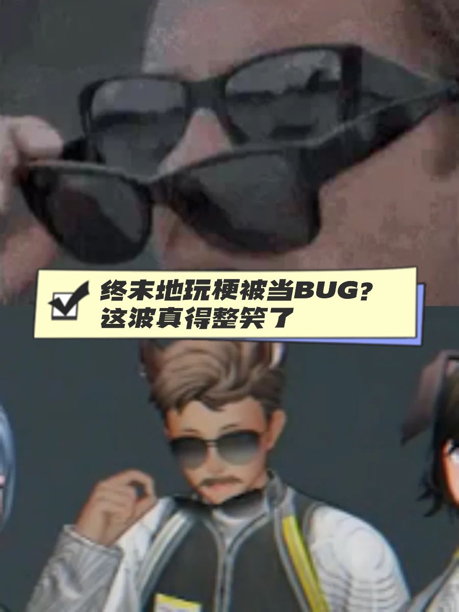 终末地玩梗被当BUG? 这波真得整笑了 1