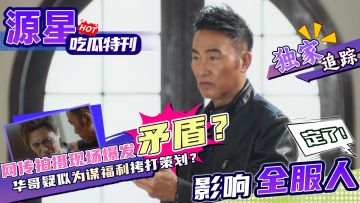 惊天大瓜！影帝中止拍摄只为拷打策划，工作人员却拍手叫好？！