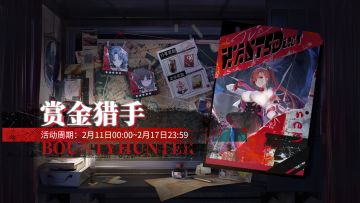 「赏金猎手」新赛季即将开启