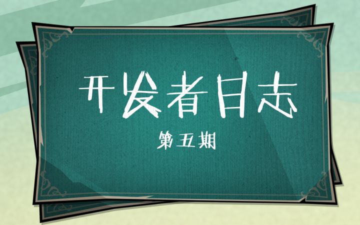 房主不在家?饥动一整夜! | 《饥荒:新家园》开发者日志第五期截图