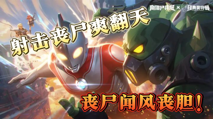 射击丧尸爽翻天？试试向僵尸开炮截图