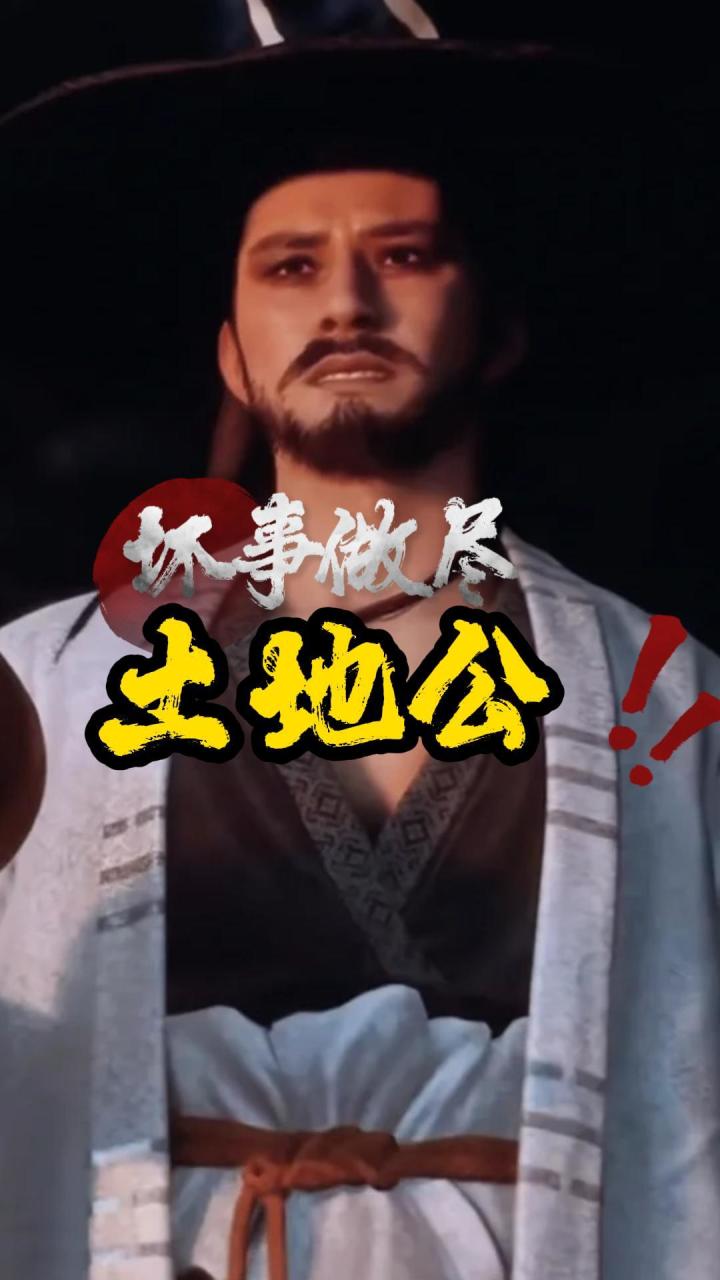 黑神话臭名昭著的火焰山土地 馋师姐身子 替老君干脏活坏事做尽截图