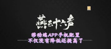 燕云移动端网易不仅没有优化反而提升了一点