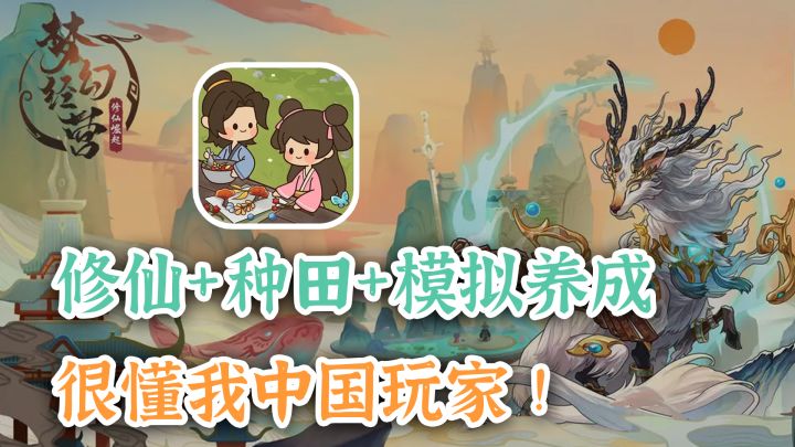 治愈修仙+种田+模拟养成,中国玩家都无法拒绝基建【梦幻经营】截图