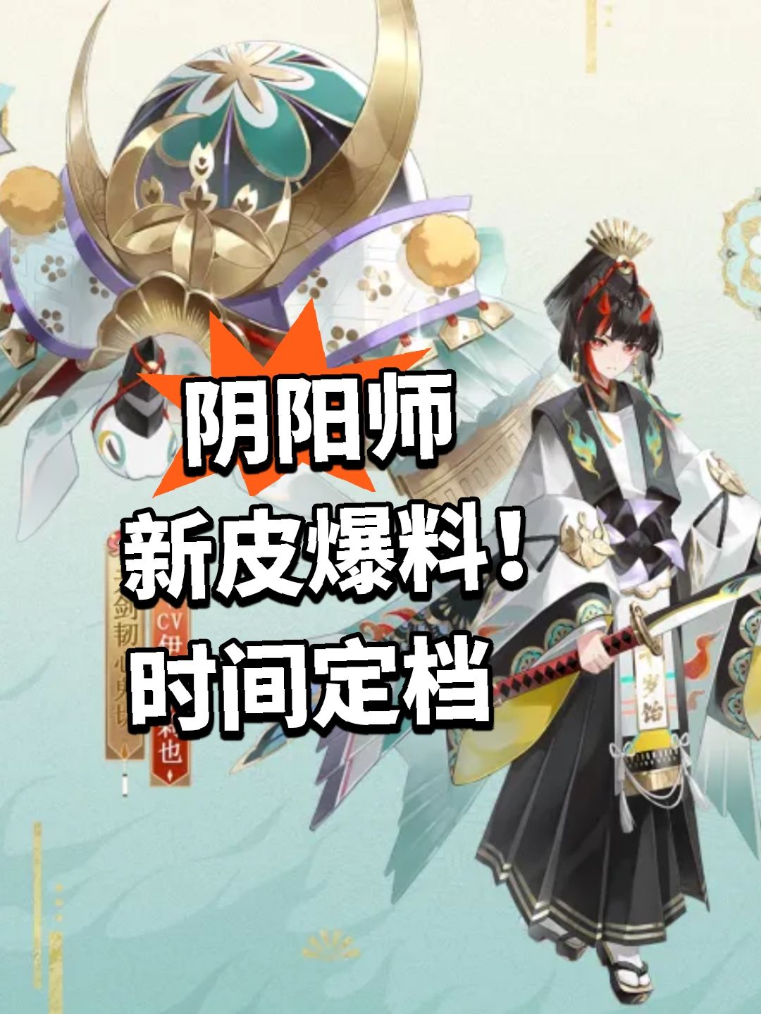 阴阳师新皮爆料！时间定档截图