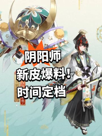 阴阳师新皮爆料！时间定档