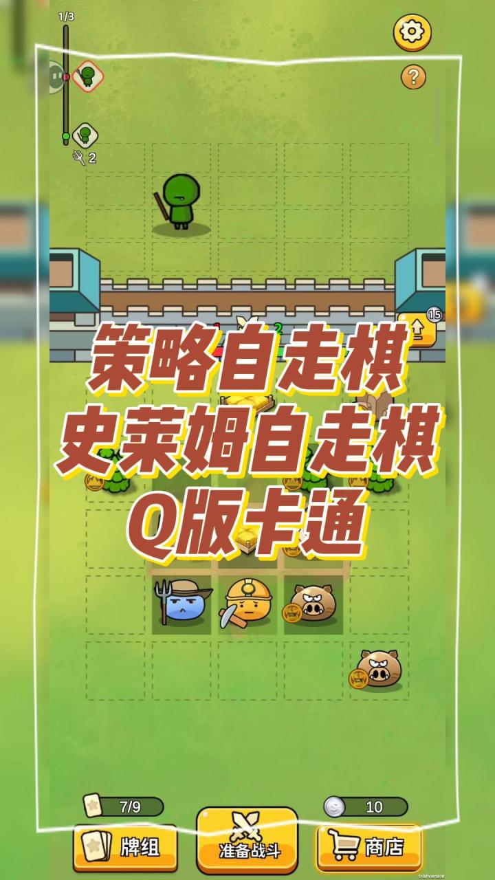 策略自走棋,史莱姆自走棋,Q版卡通截图