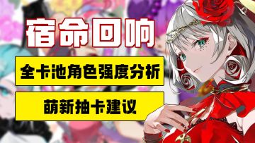 【宿命回响】全卡池角色强度分析！萌新抽卡建议！